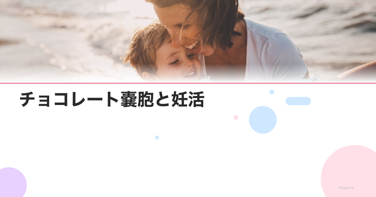 チョコレート嚢胞と妊活|手術vs温存どちらが妊娠に有利?