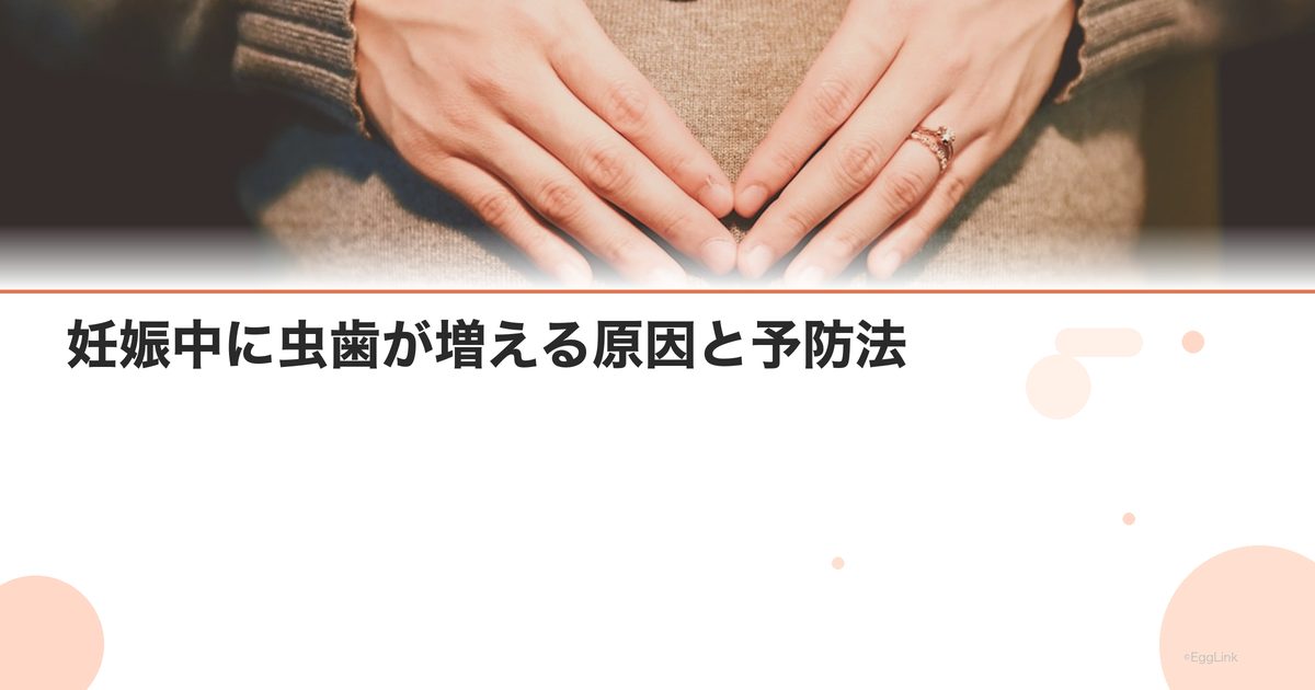 妊娠中に虫歯が増える原因と予防法|妊婦歯科検診の重要性