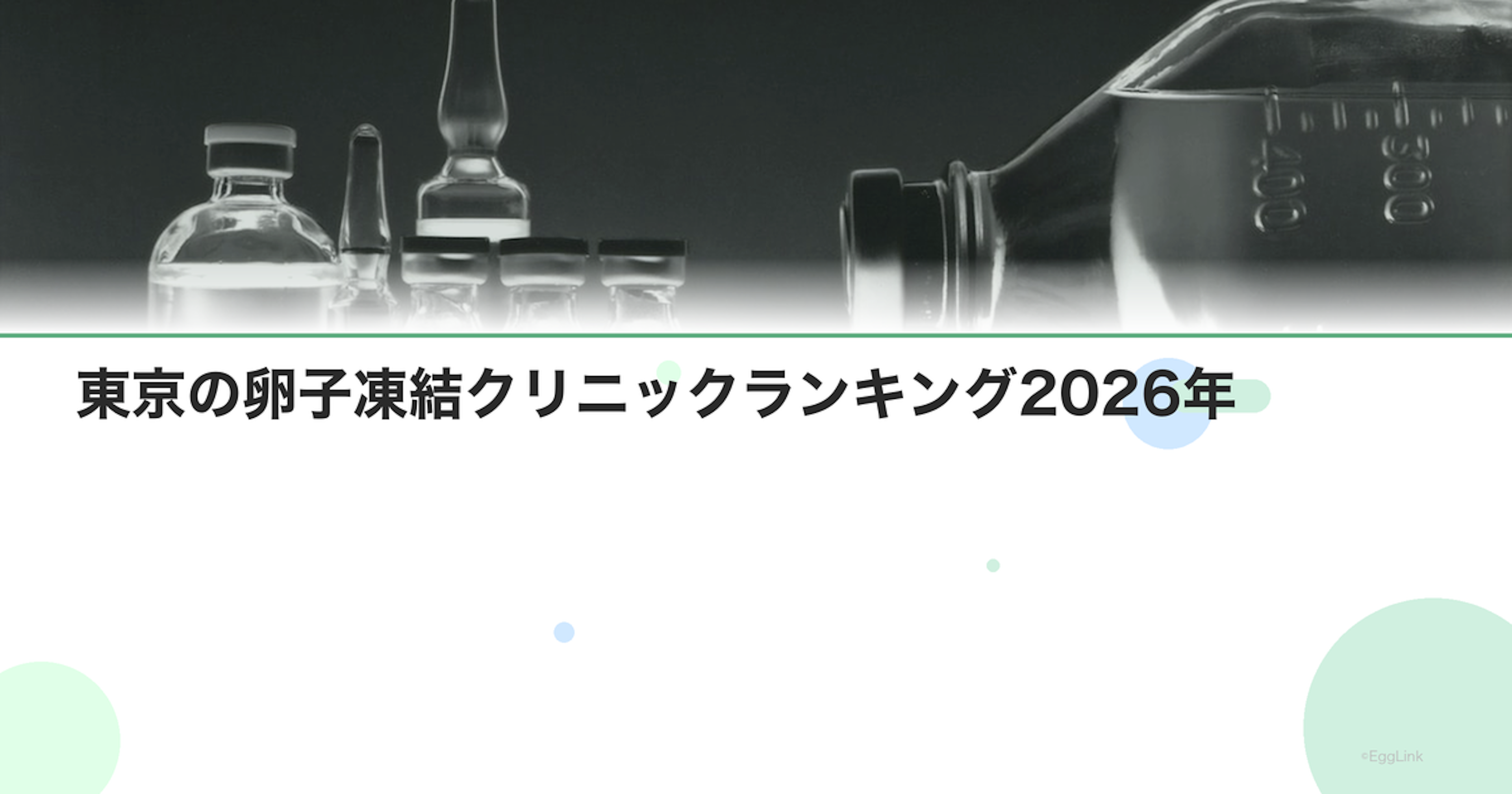 東京の卵子凍結クリニックランキング2026年