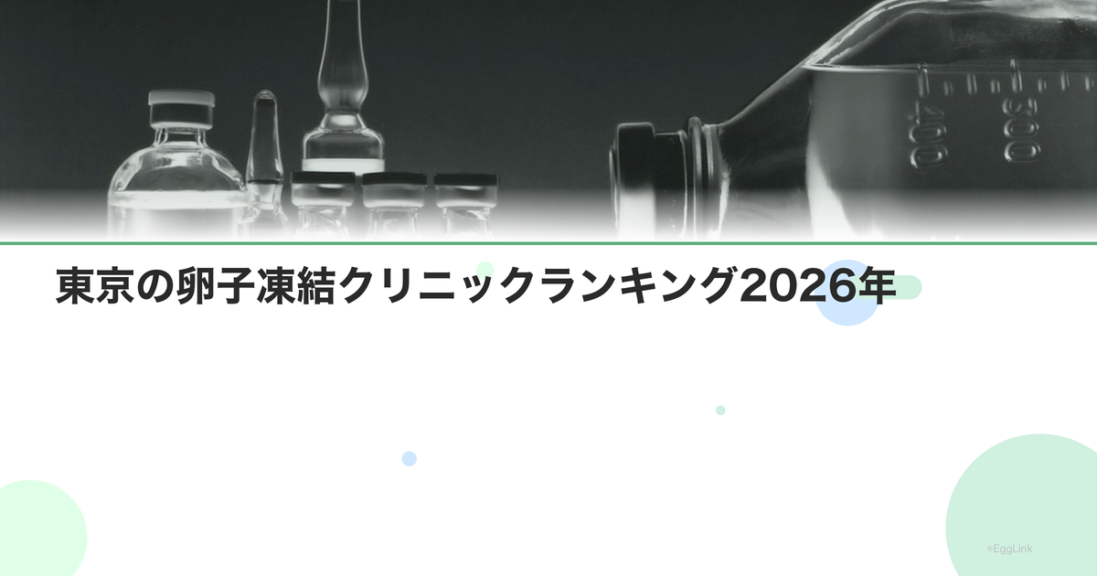 東京の卵子凍結クリニックランキング2026年