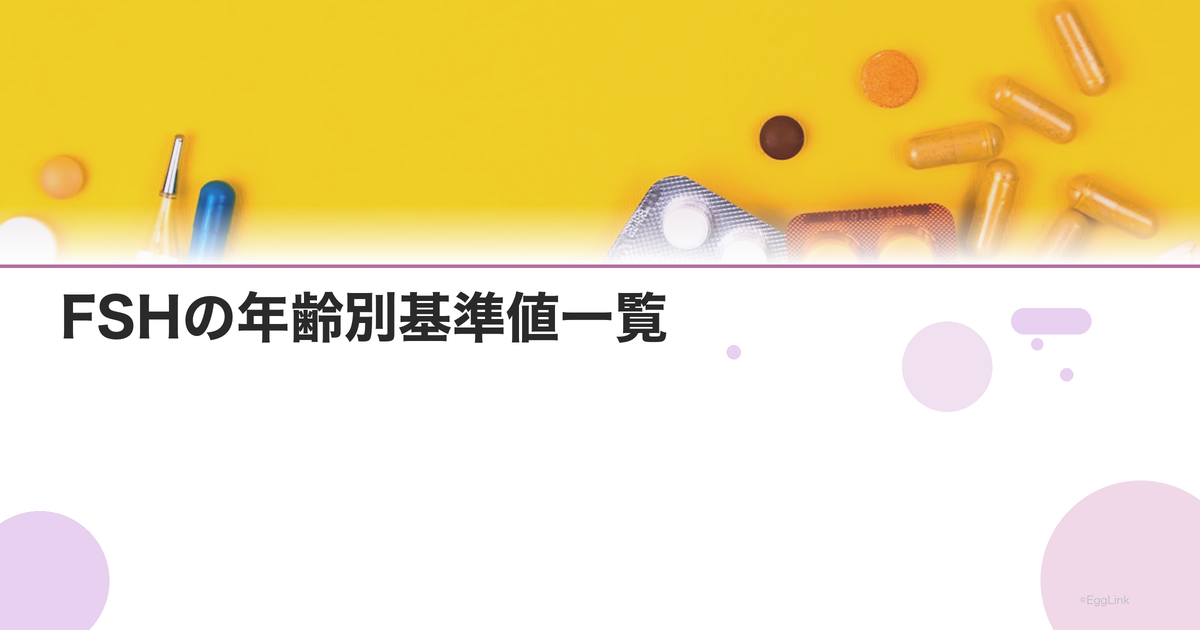 FSHの年齢別基準値一覧|30代・40代・50代の正常範囲