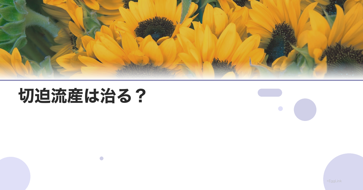 切迫流産は治る?|予後と妊娠継続率