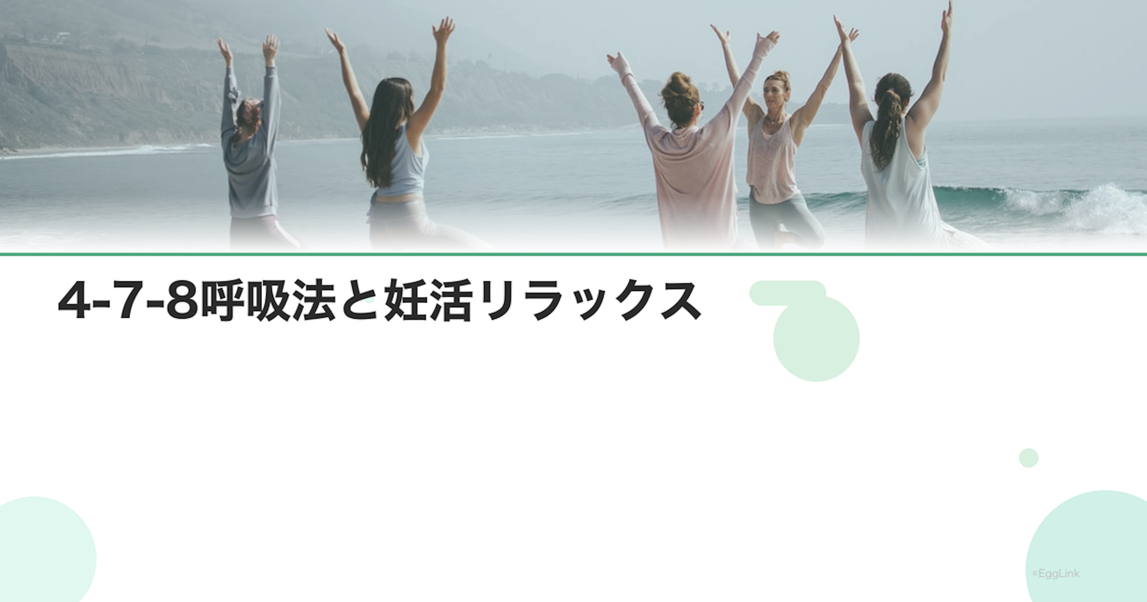 4-7-8呼吸法と妊活リラックス