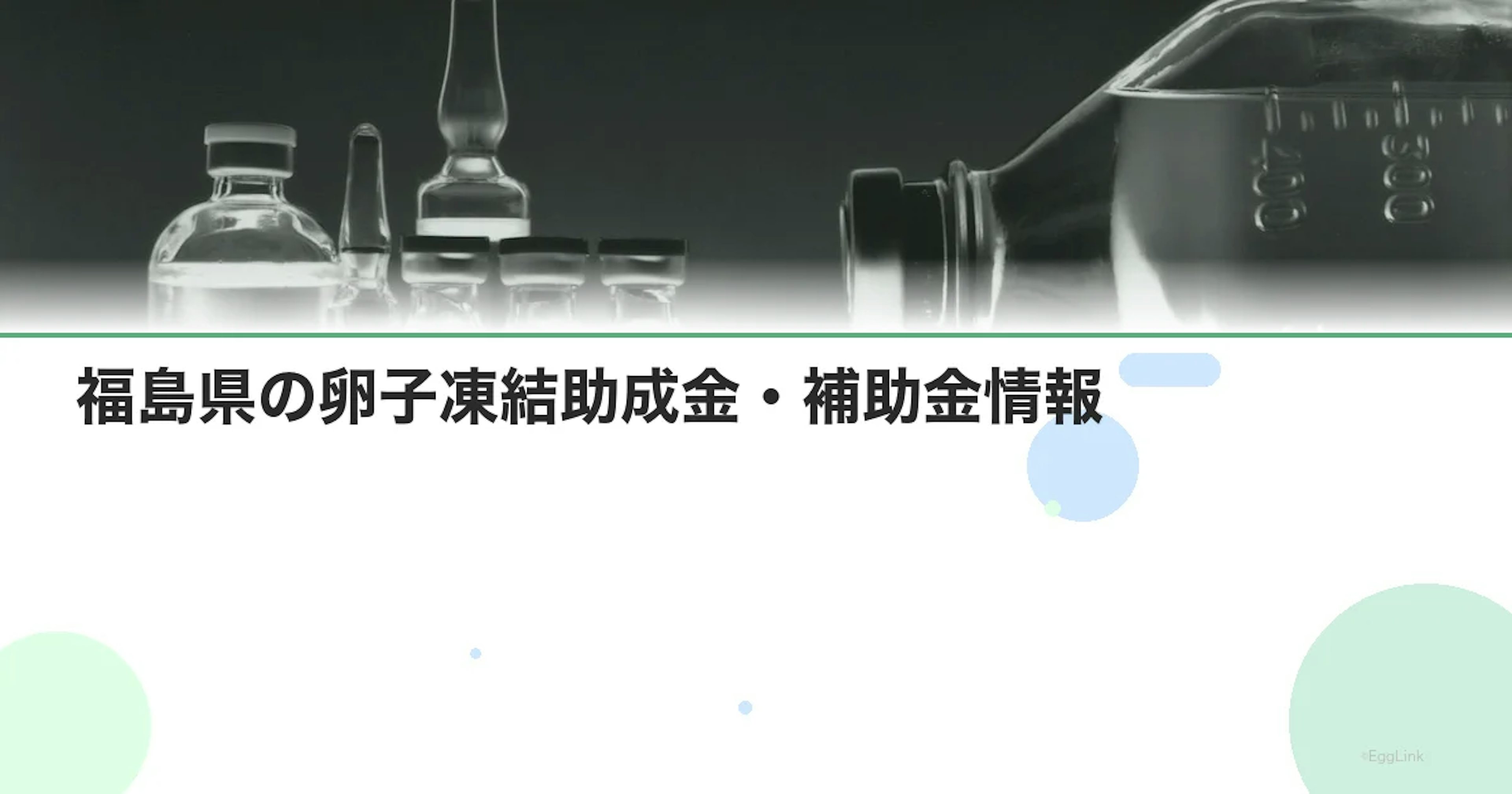 【2026年最新】福島県の卵子凍結助成金・補助金情報|国の制度と費用を徹底解説