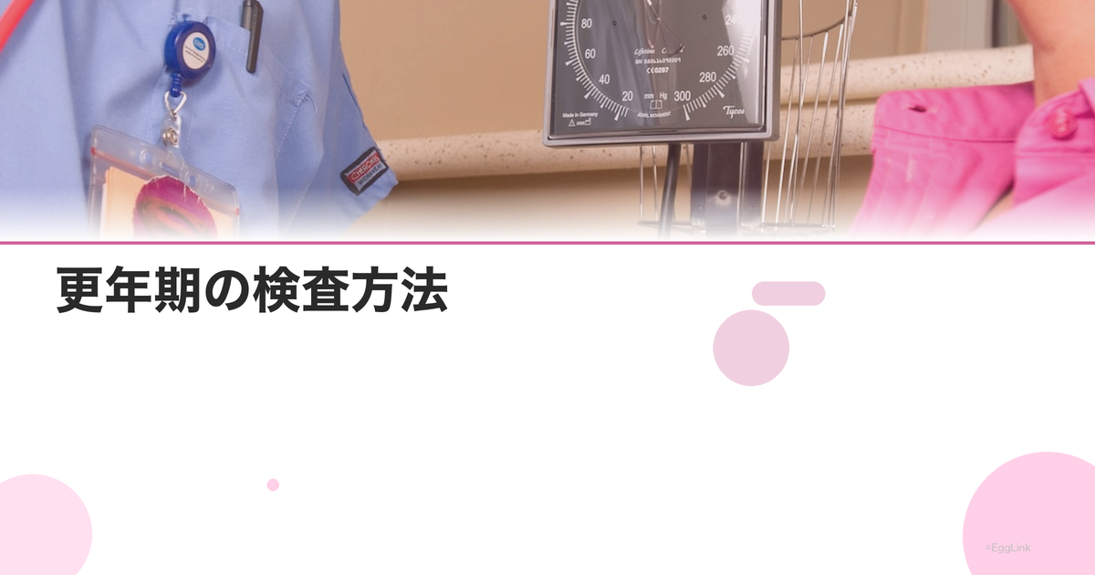 更年期の検査方法|ホルモン検査の数値と費用|Women's Doctor