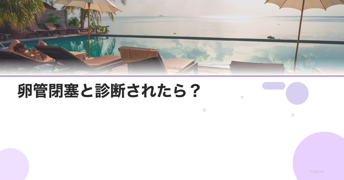 卵管閉塞と診断されたら?|治療の選択肢