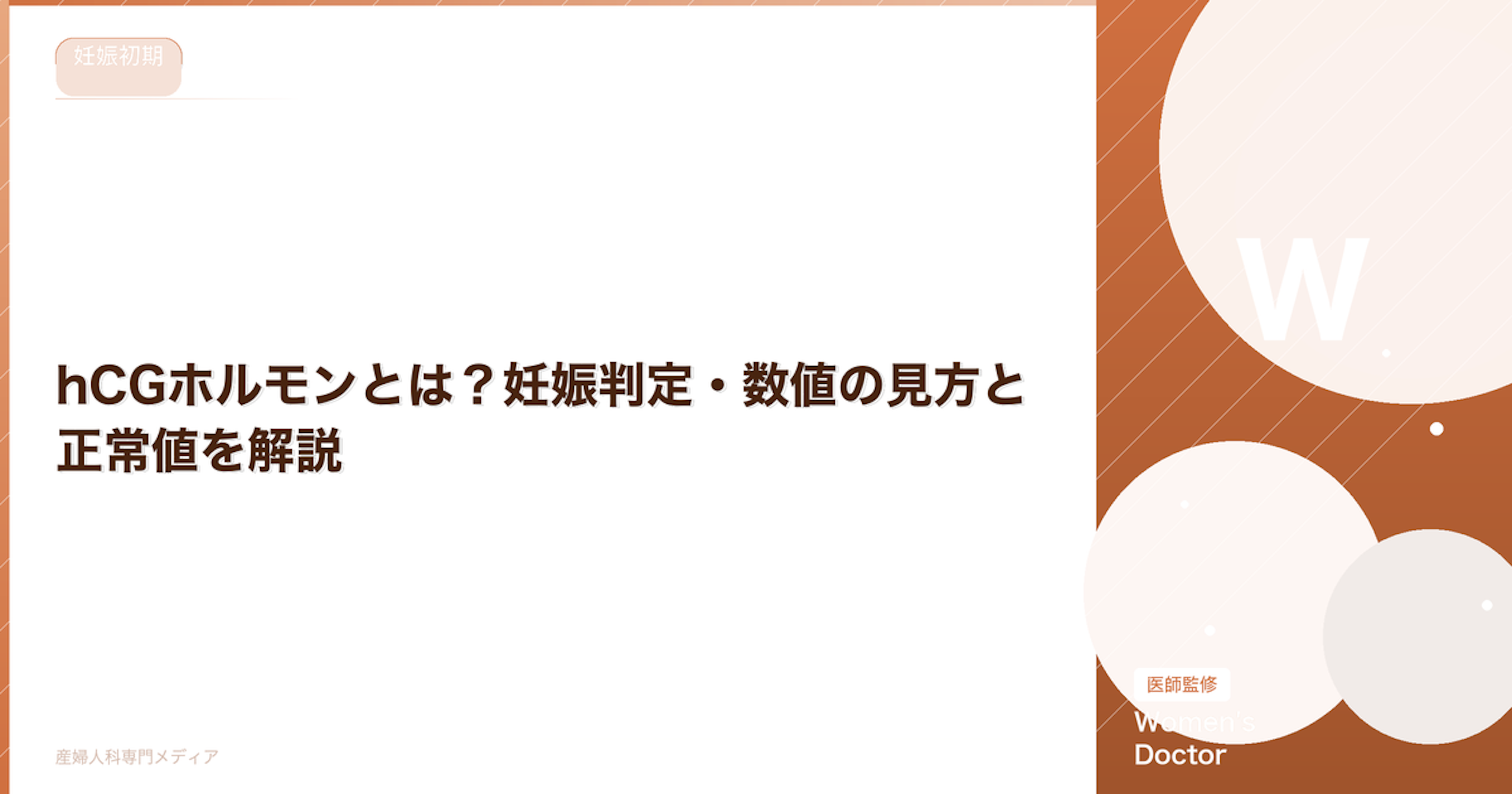 hCGホルモンとは？妊娠判定・数値の見方と正常値を解説｜Women's Doctor