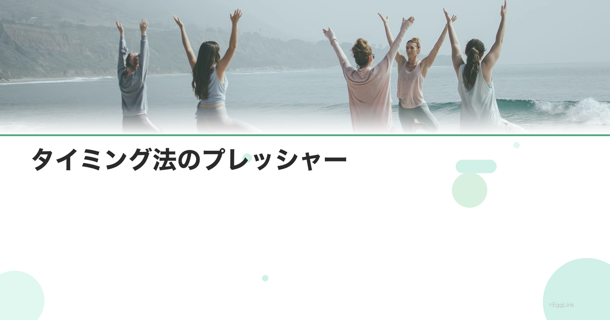 タイミング法のプレッシャー|夫婦の心理的負担