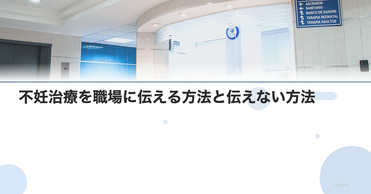 不妊治療を職場に伝える方法と伝えない方法