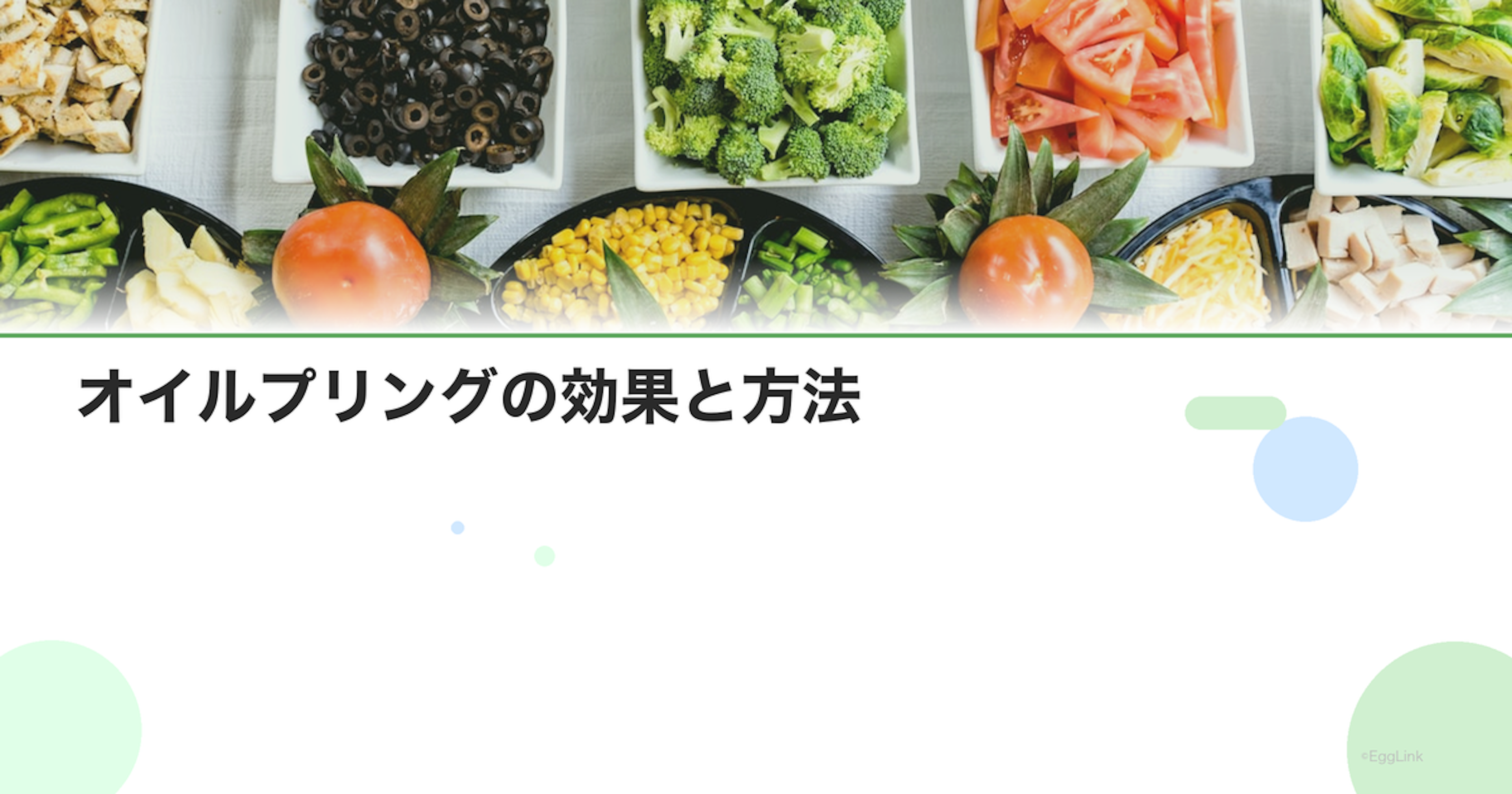オイルプリングの効果と方法｜口腔ケアとデトックス