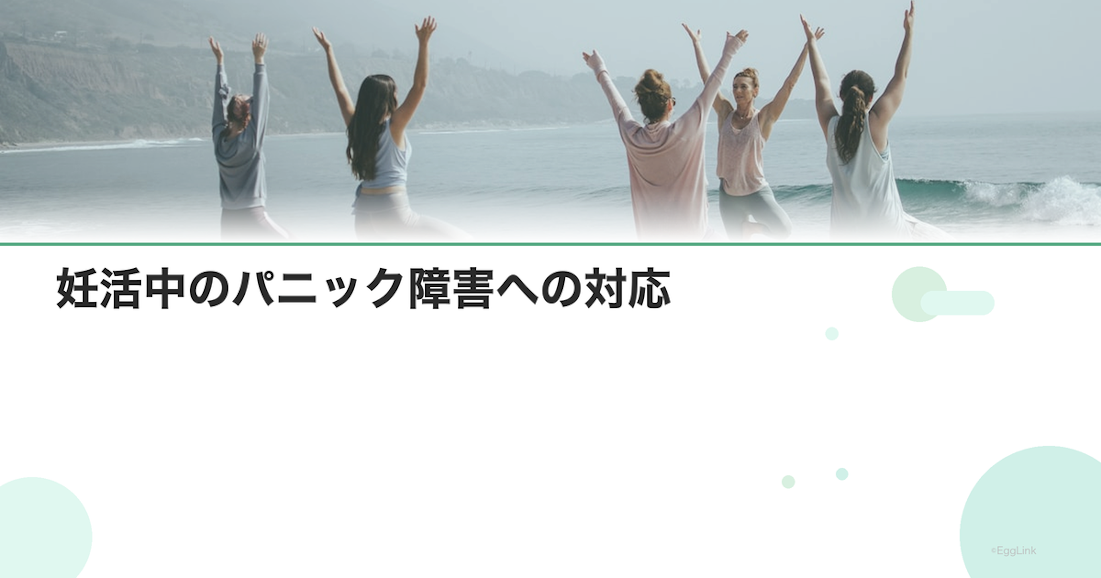 妊活中のパニック障害への対応