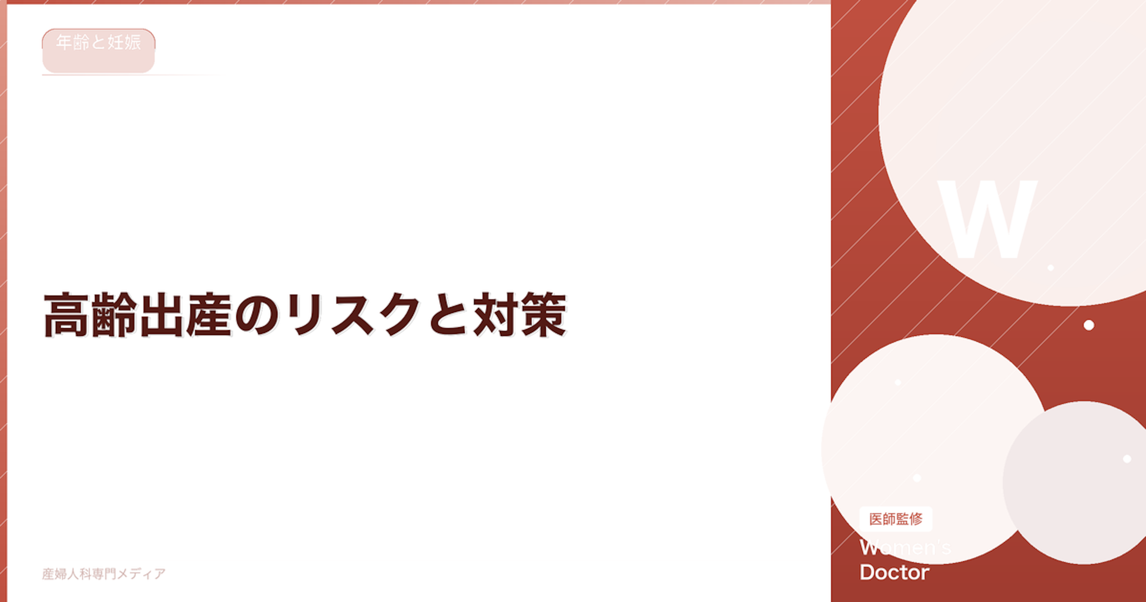 高齢出産のリスクと対策｜35歳以上の妊娠・出産を医師が解説