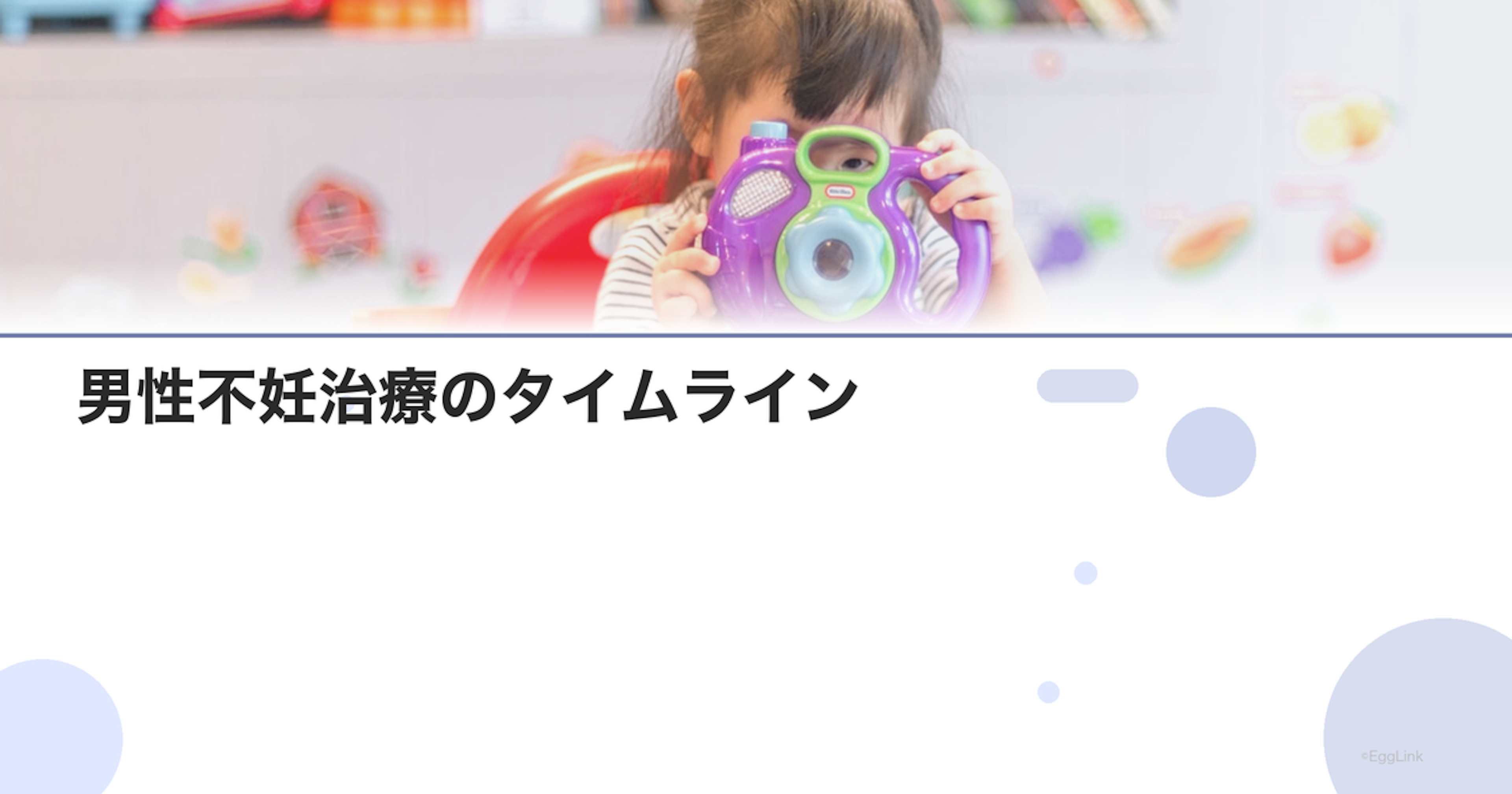 男性不妊治療のタイムライン｜検査から妊娠まで