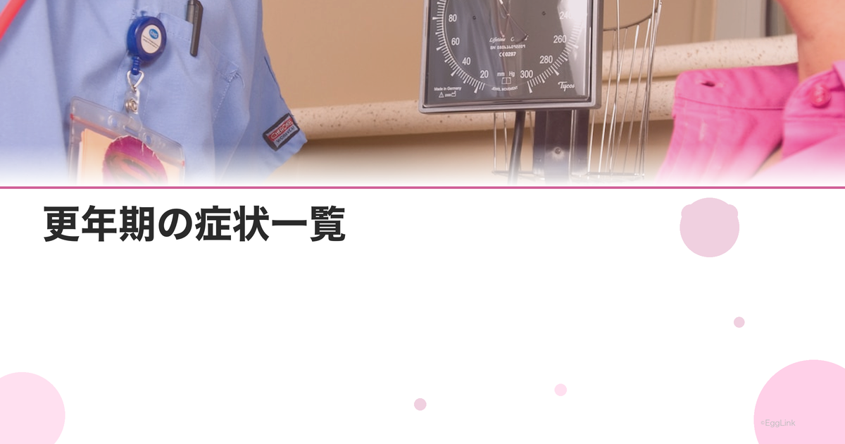 更年期の症状一覧|何歳から始まる?ホットフラッシュ・不眠・体重増加の原因と対策