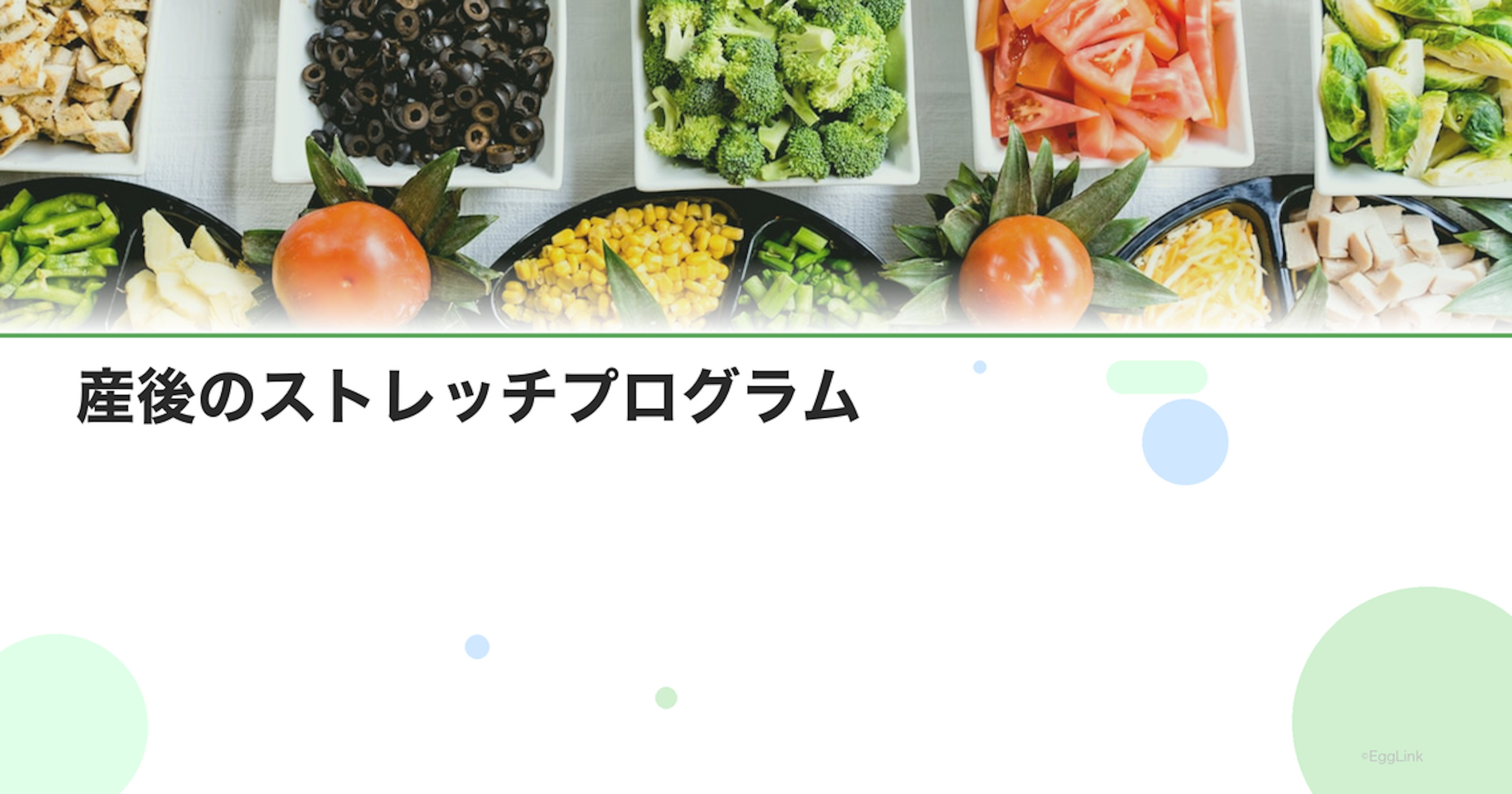 産後のストレッチプログラム｜無理なく体を回復させる方法