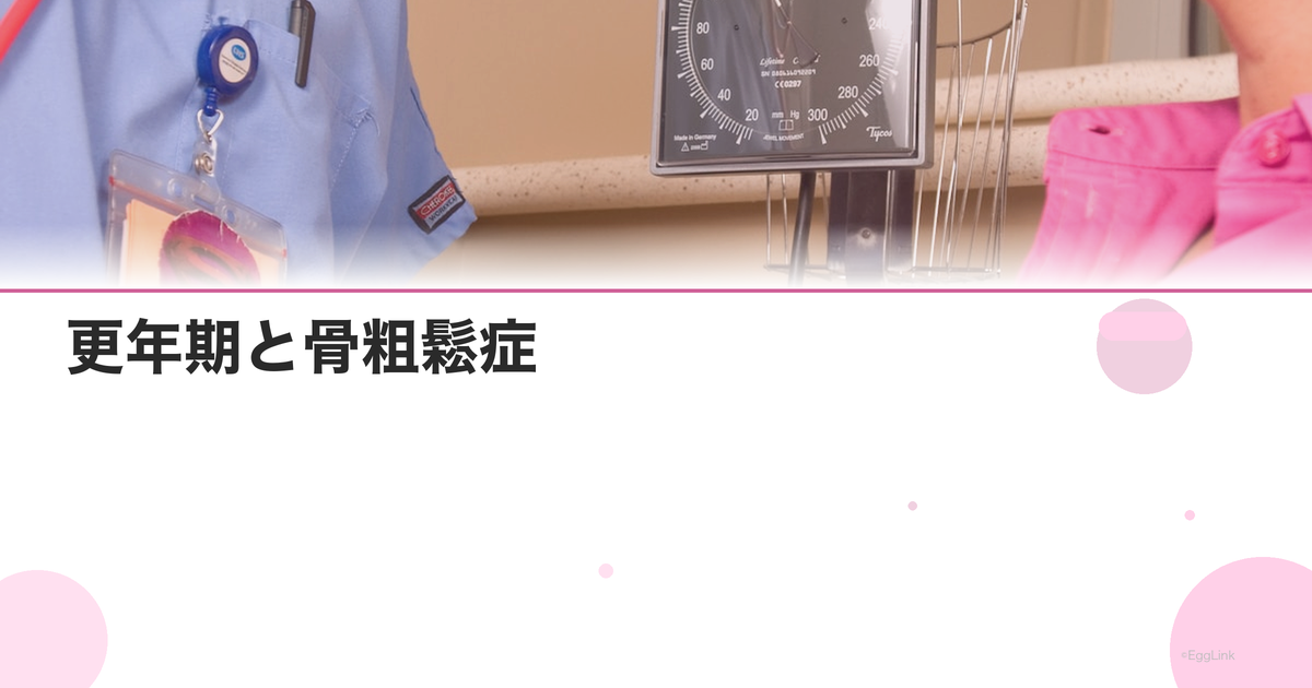 更年期と骨粗鬆症|予防と治療・骨密度検査の重要性|Women's Doctor