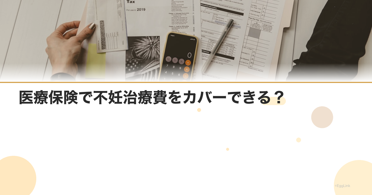 医療保険で不妊治療費をカバーできる?