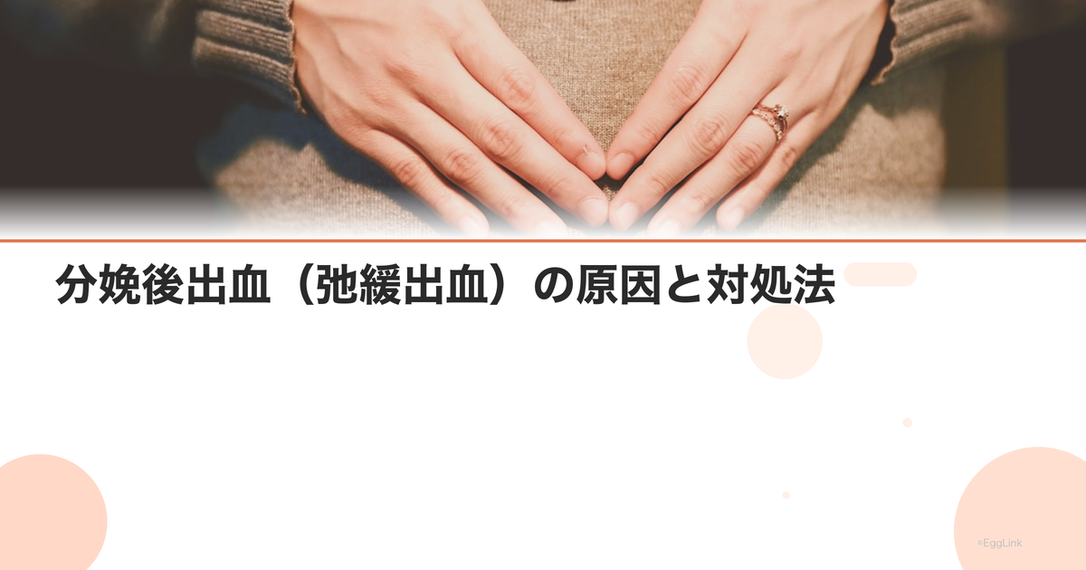 分娩後出血(弛緩出血)の原因と対処法|大量出血のリスク