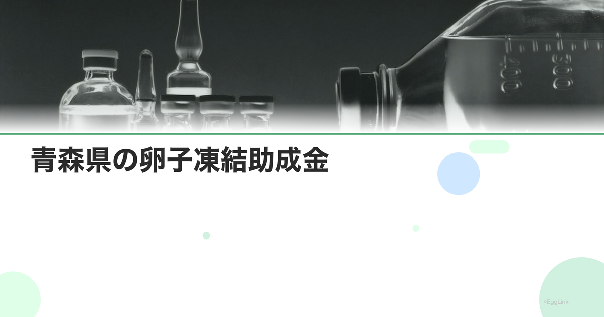 青森県の卵子凍結助成金|申請条件と金額