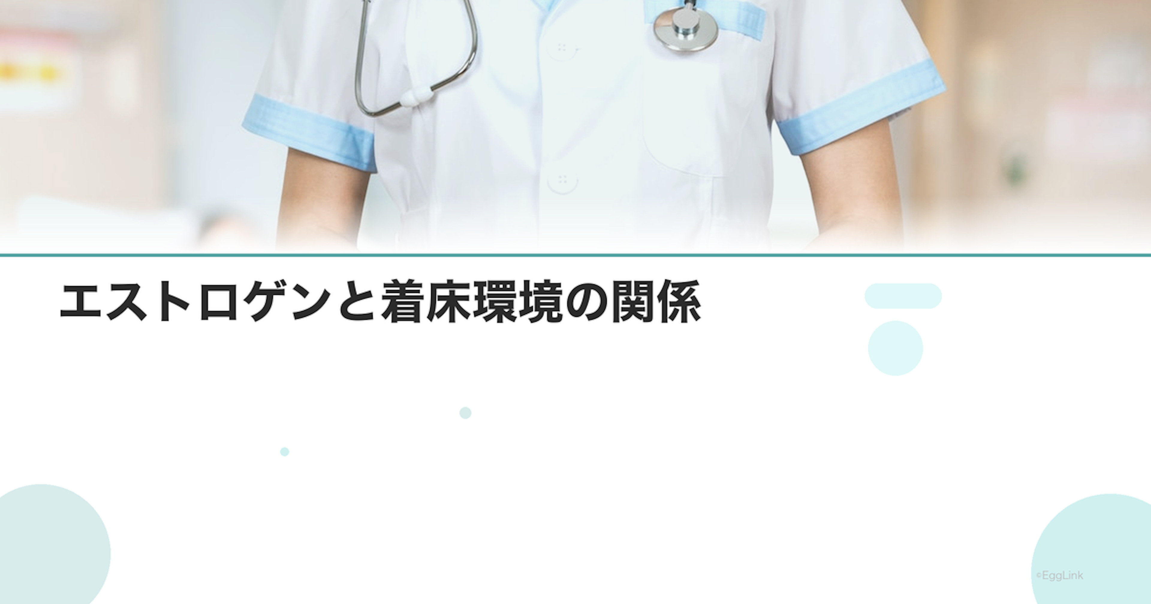 エストロゲンと着床環境の関係