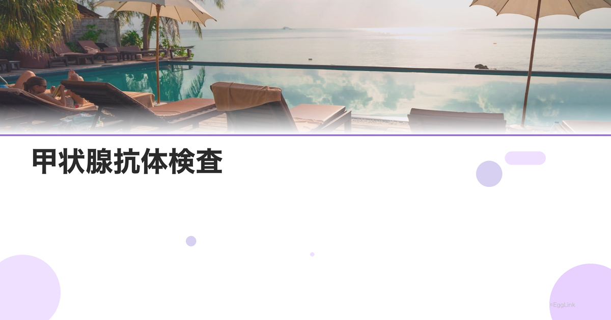 甲状腺抗体検査|橋本病・バセドウ病と不妊