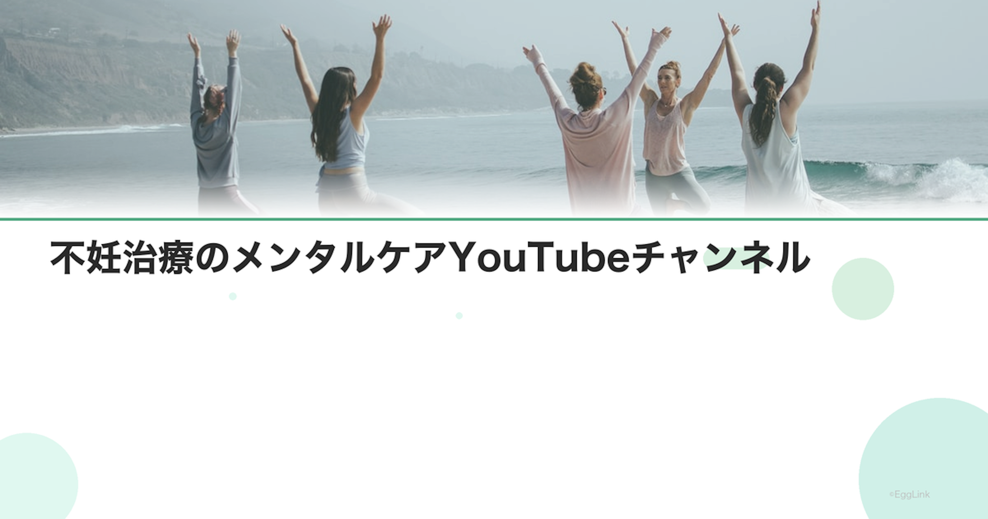 不妊治療のメンタルケアYouTubeチャンネル