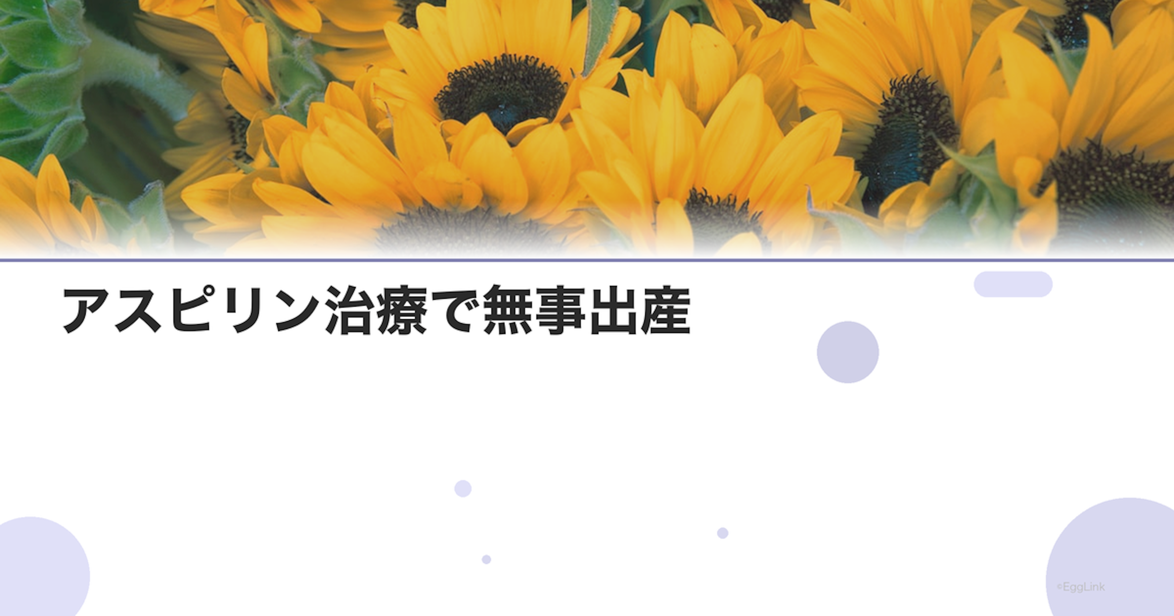 【体験談】アスピリン治療で無事出産