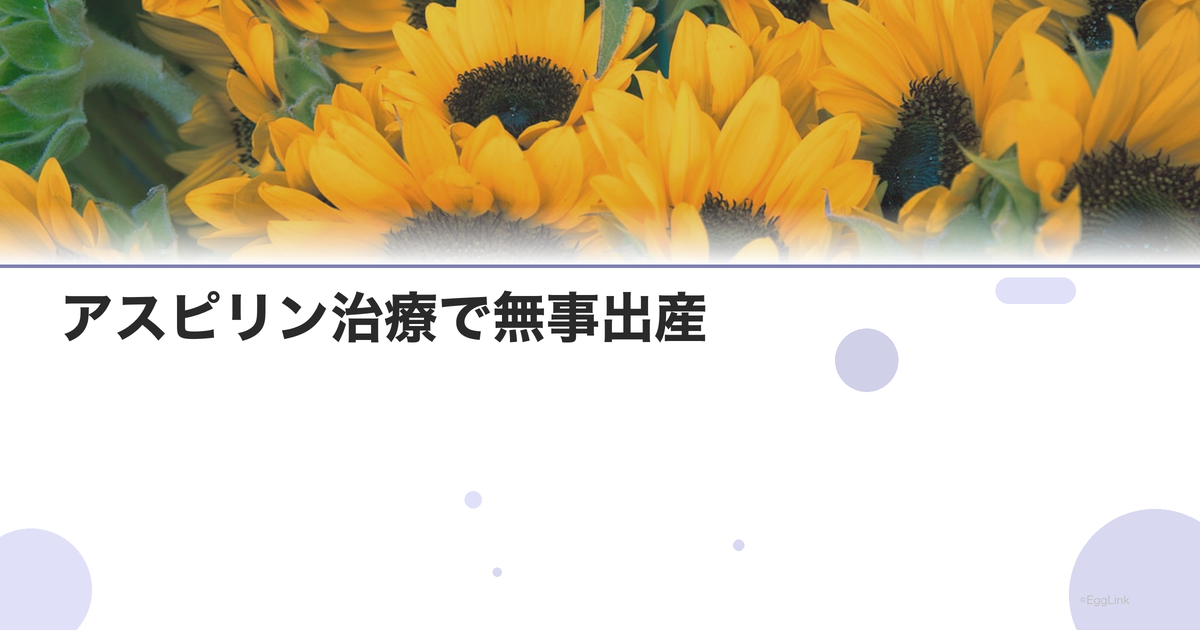 【体験談】アスピリン治療で無事出産