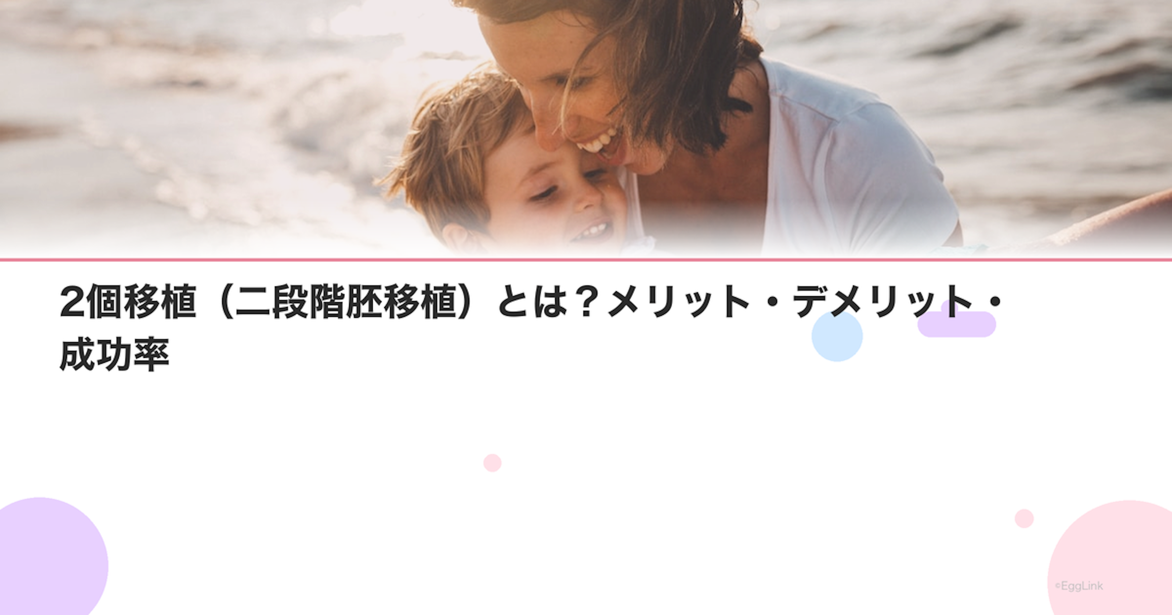 2個移植（二段階胚移植）とは？メリット・デメリット・成功率