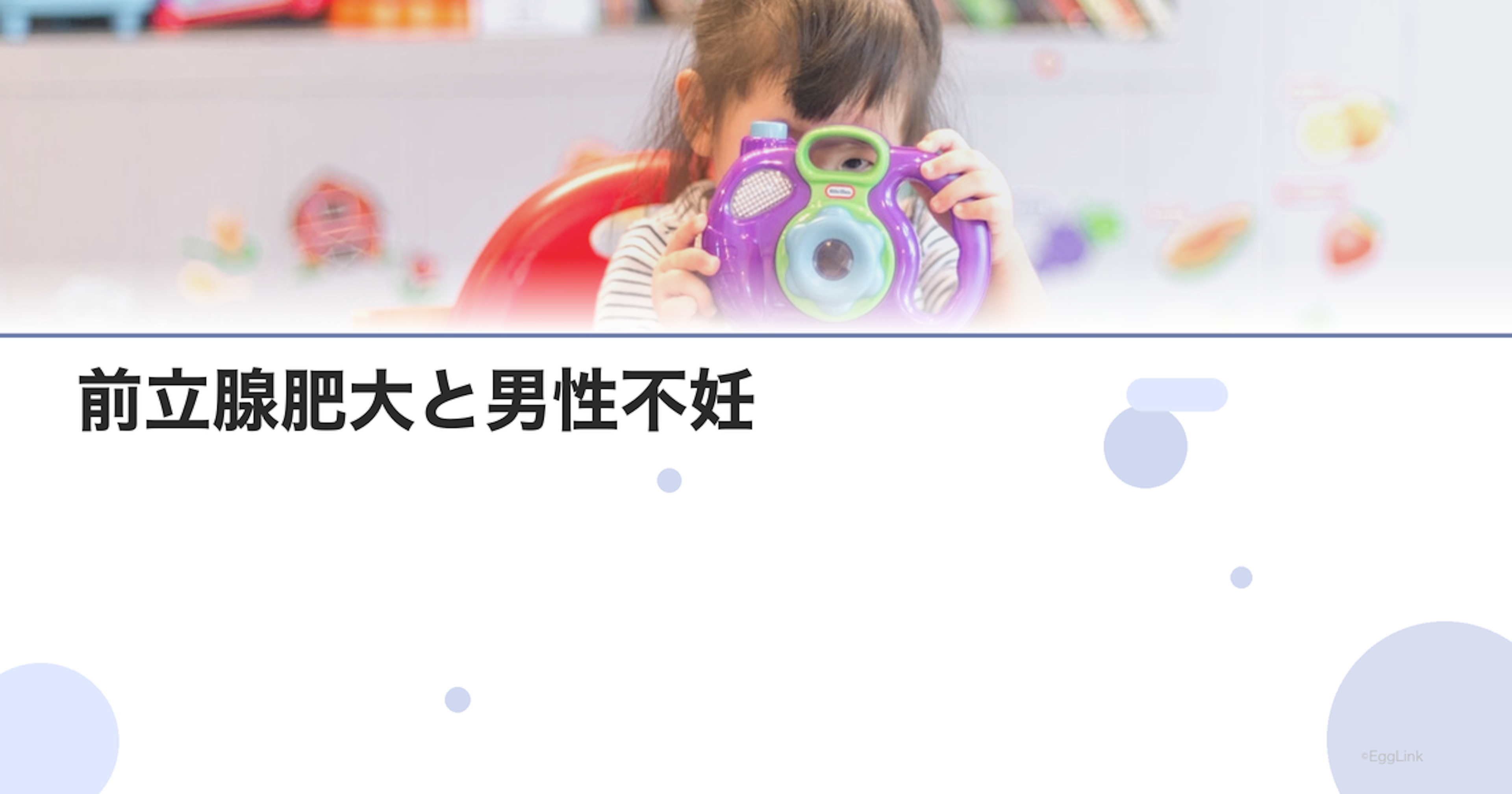 前立腺肥大と男性不妊