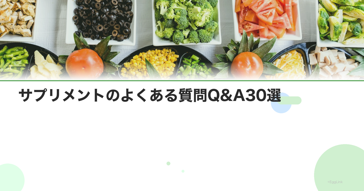 サプリメントのよくある質問Q&A30選|飲み方・選び方・効果