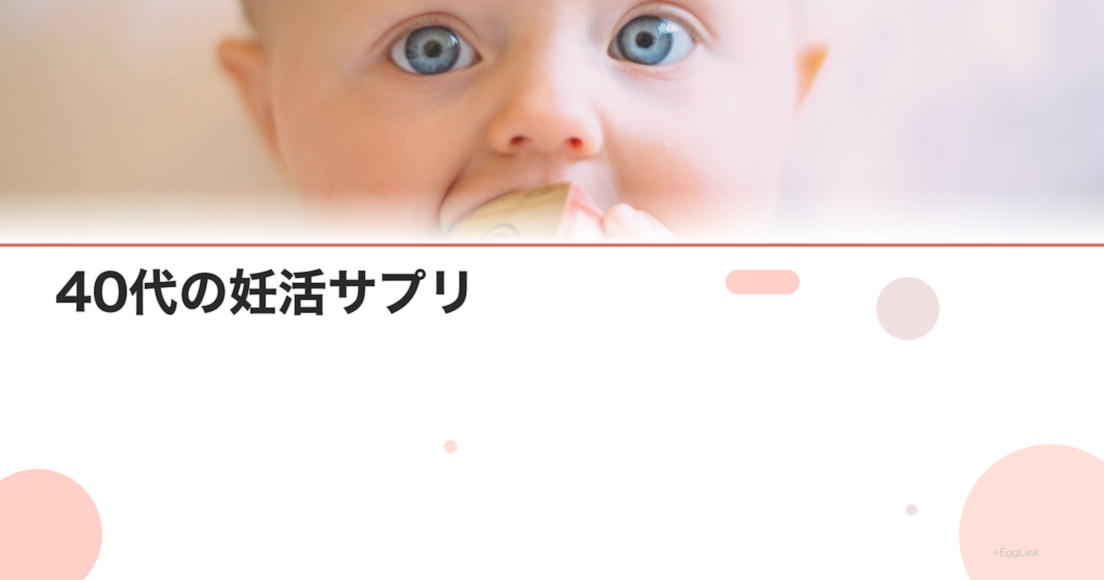 40代の妊活サプリ｜卵子の質を守る栄養素