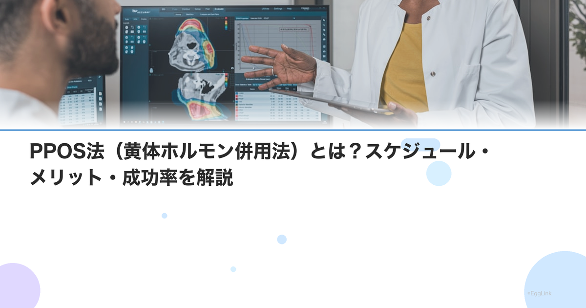 PPOS法(黄体ホルモン併用法)とは?スケジュール・メリット・成功率を解説