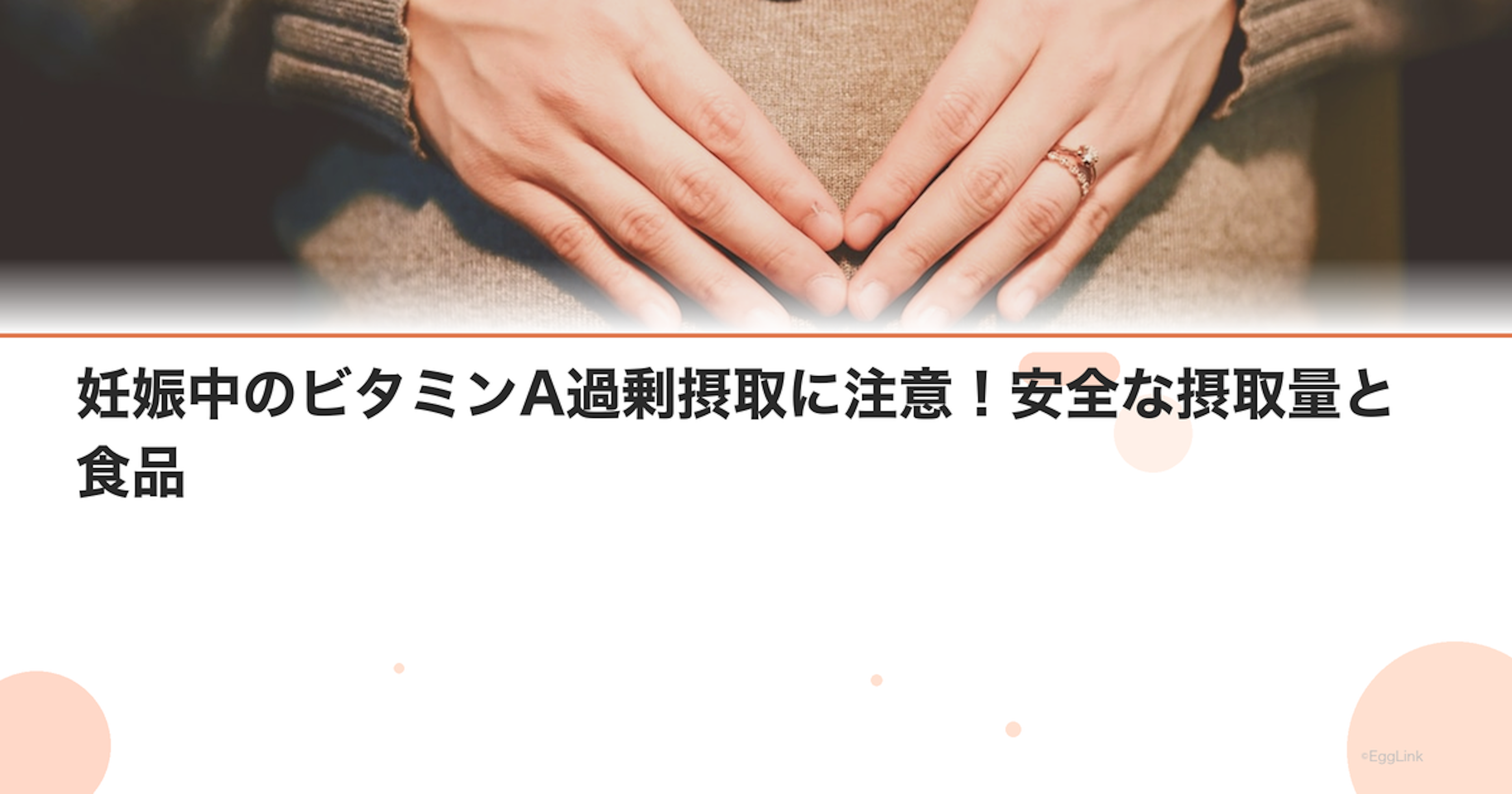 妊娠中のビタミンA過剰摂取に注意！安全な摂取量と食品