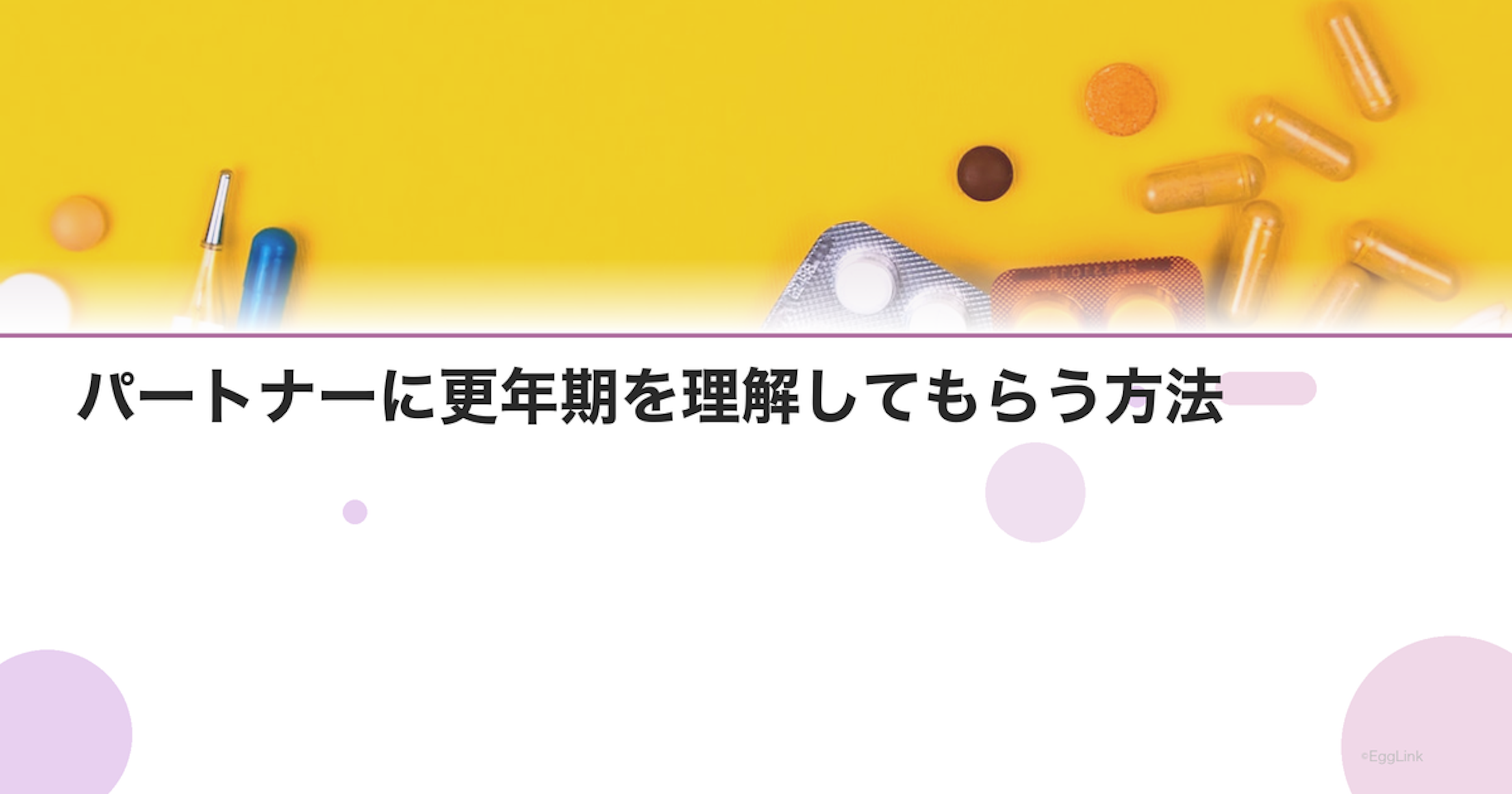 パートナーに更年期を理解してもらう方法｜夫婦の向き合い方