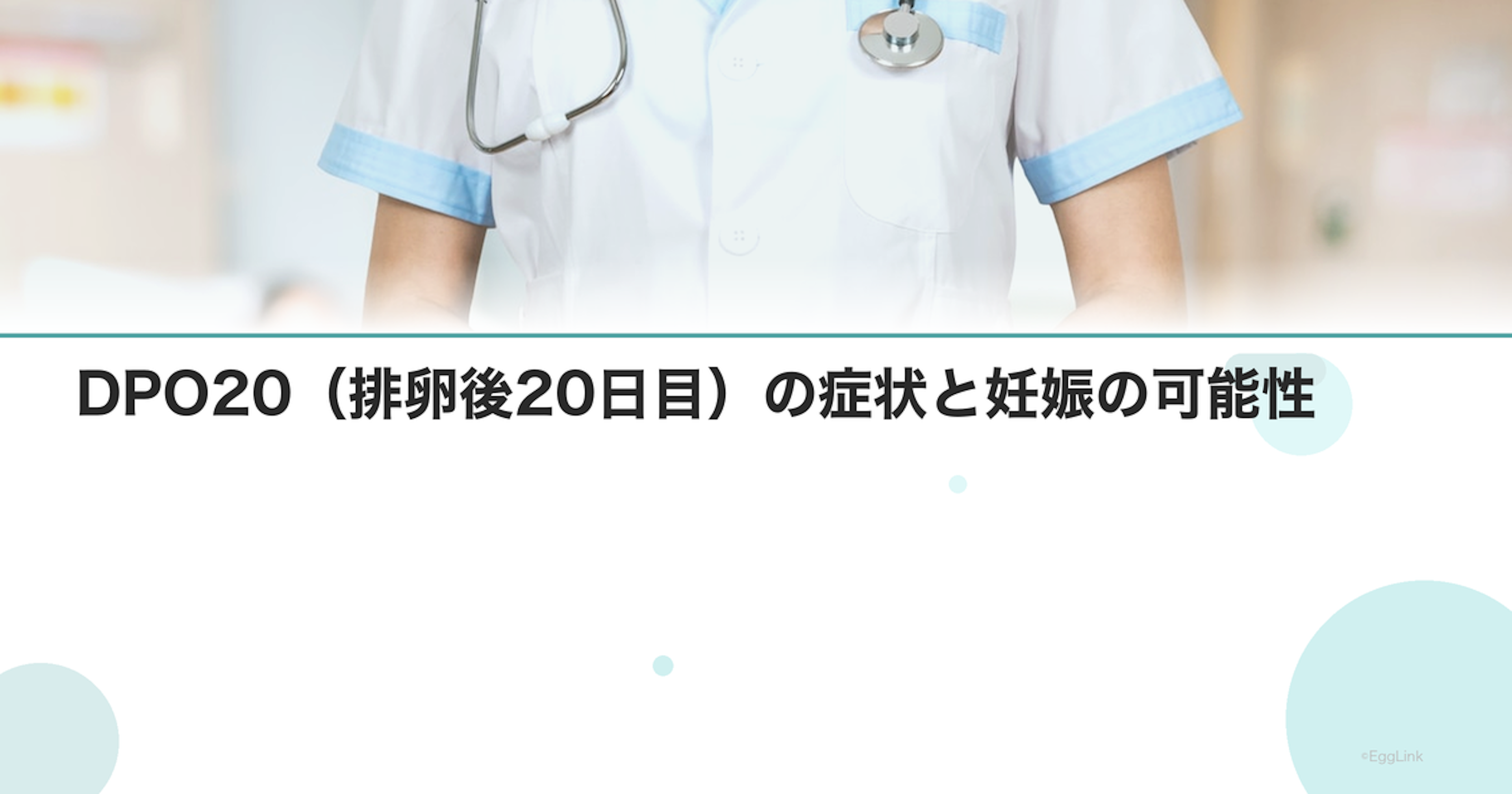 DPO20（排卵後20日目）の症状と妊娠の可能性