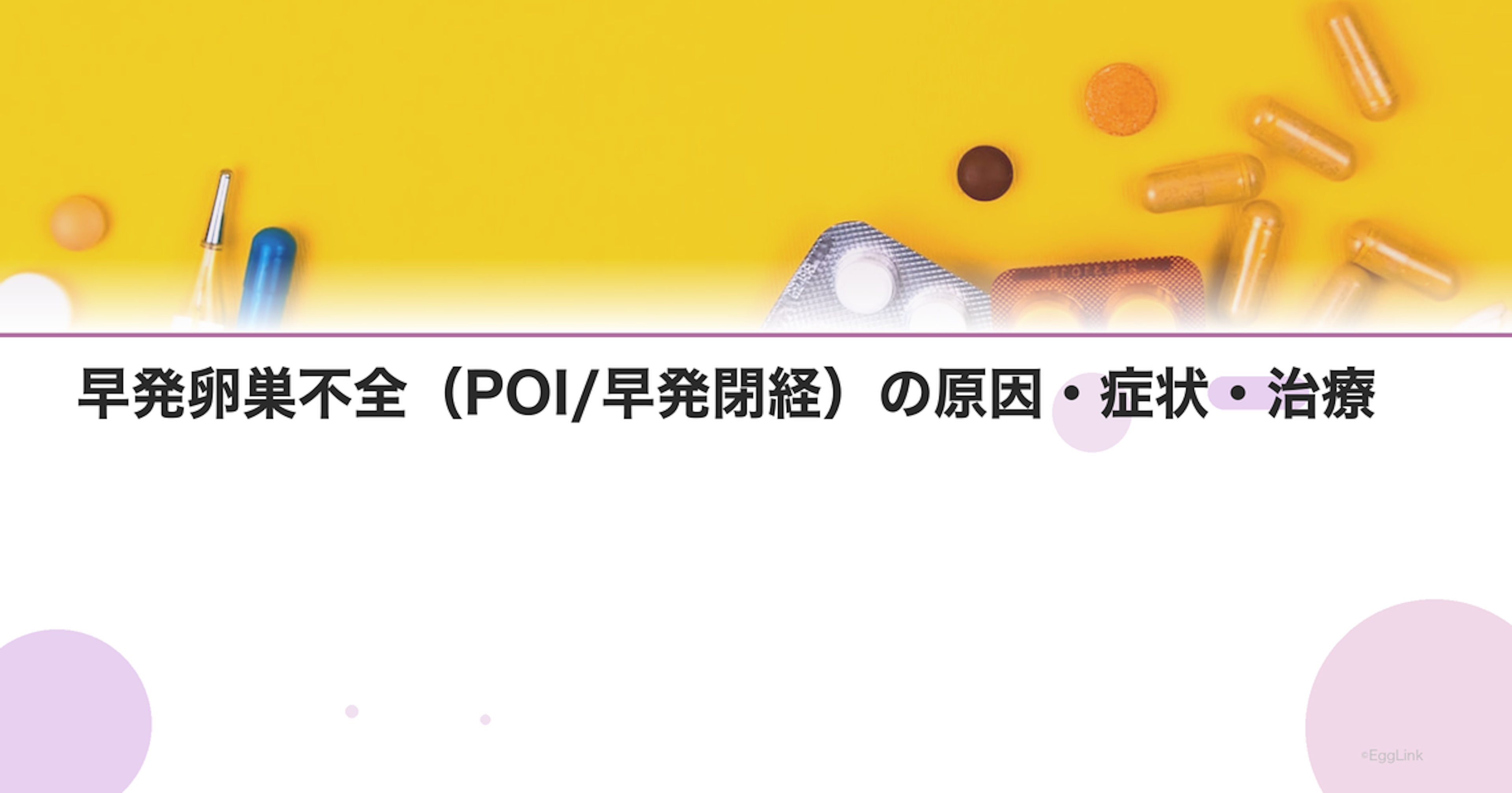 早発卵巣不全（POI/早発閉経）の原因・症状・治療
