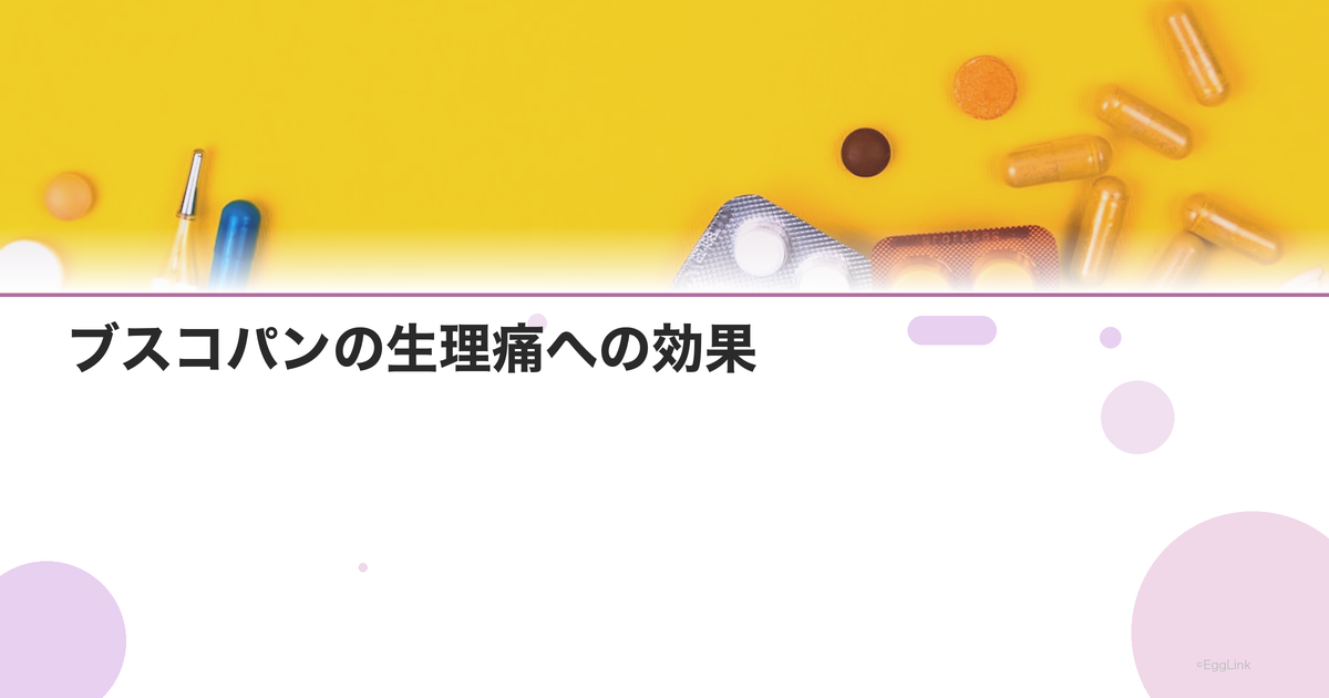 ブスコパンの生理痛への効果|鎮痙剤の使い方