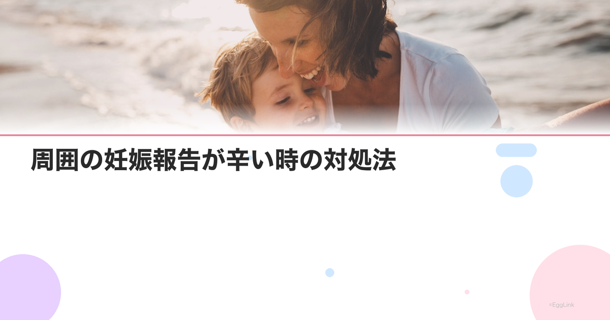 周囲の妊娠報告が辛い時の対処法|妊活中の感情コントロール