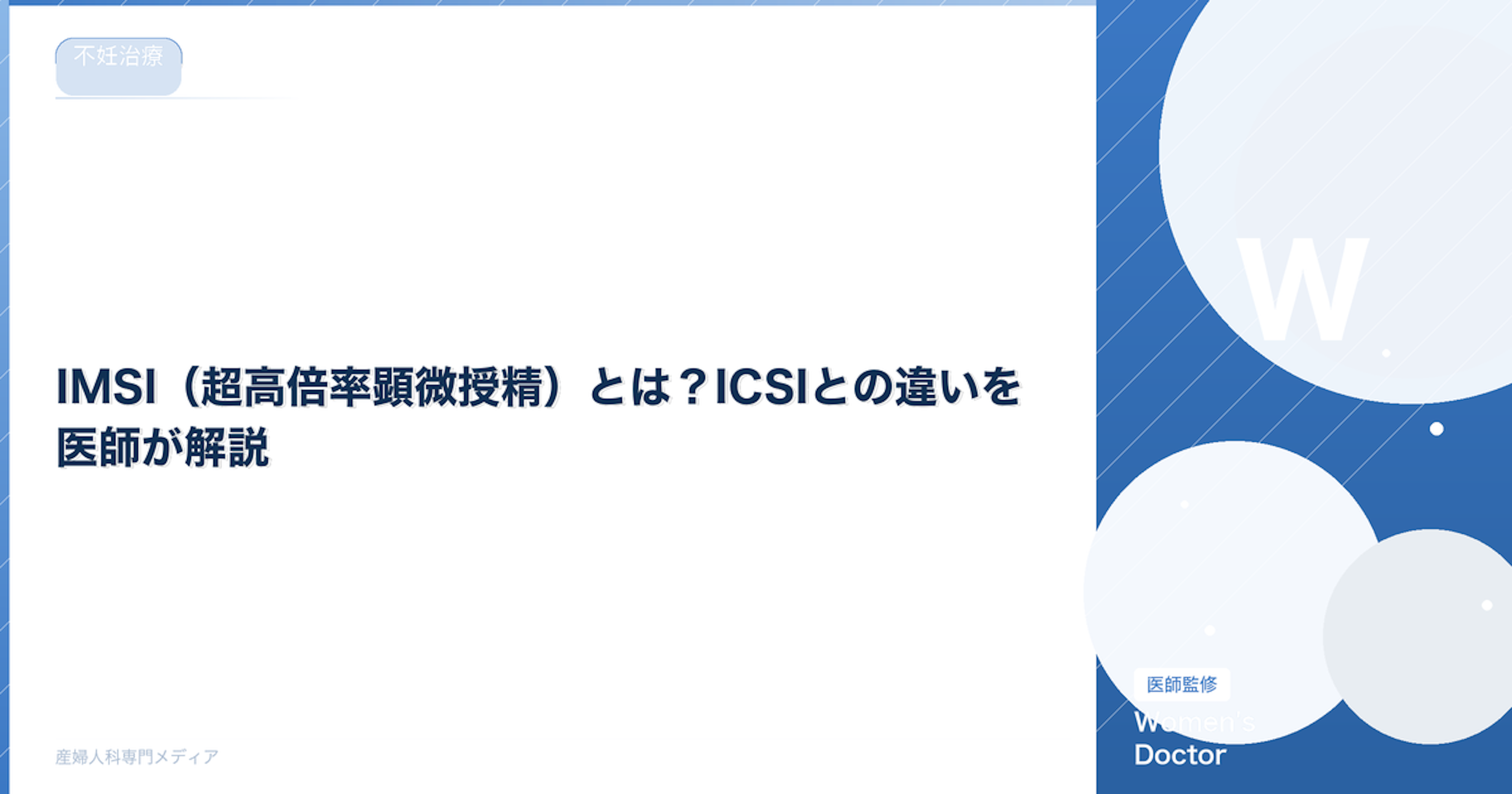 IMSI（超高倍率顕微授精）とは？ICSIとの違いを医師が解説｜Women's Doctor
