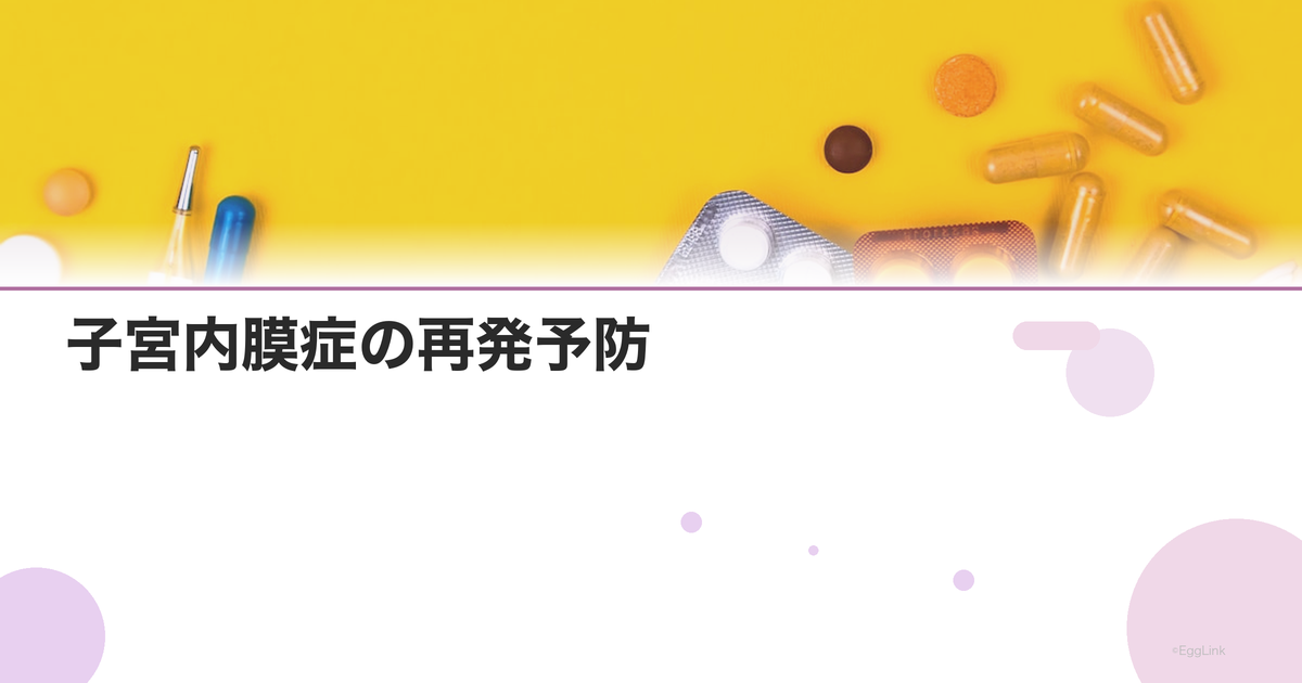 子宮内膜症の再発予防|手術後の薬物療法と生活改善