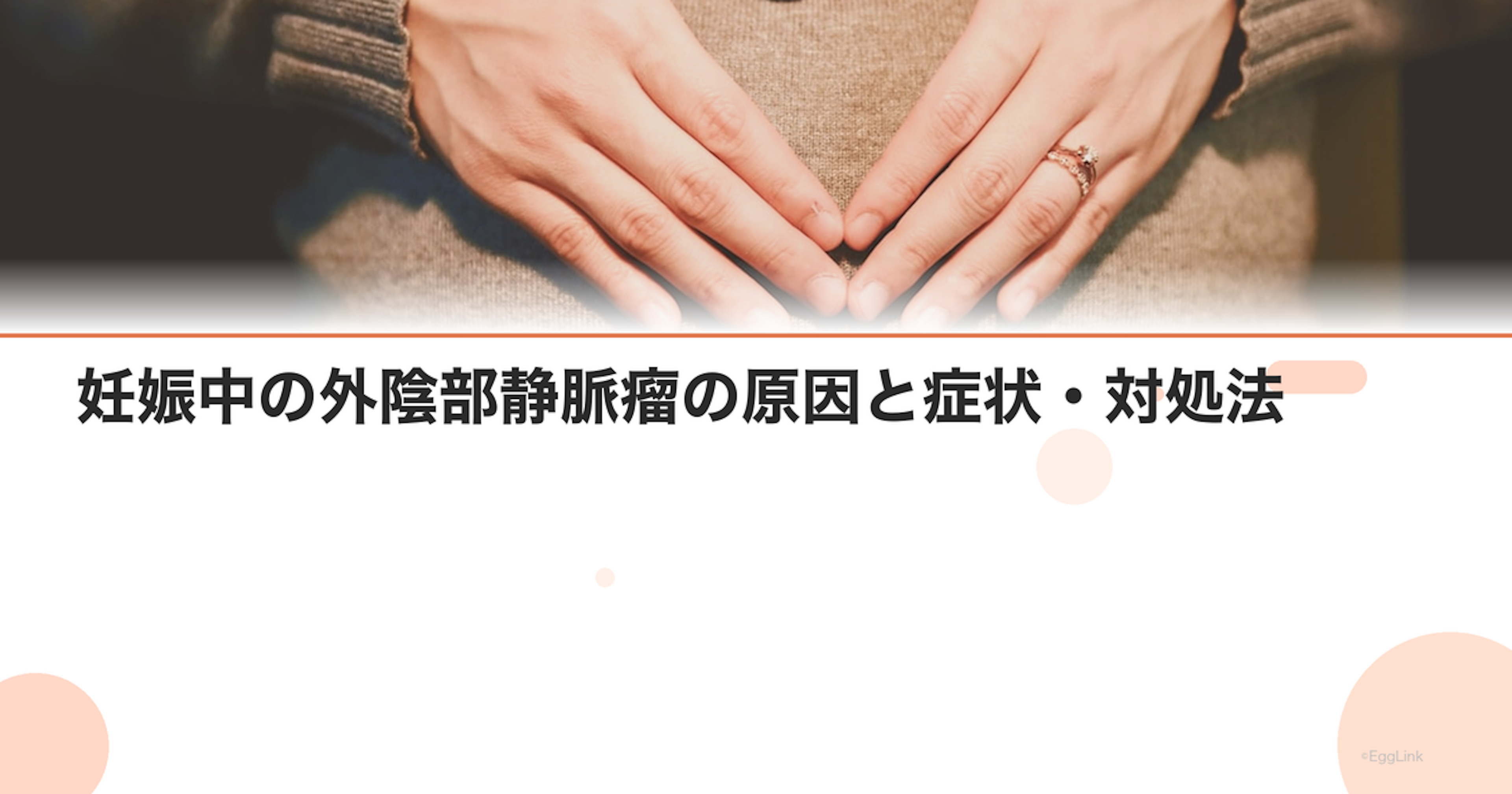 妊娠中の外陰部静脈瘤の原因と症状・対処法