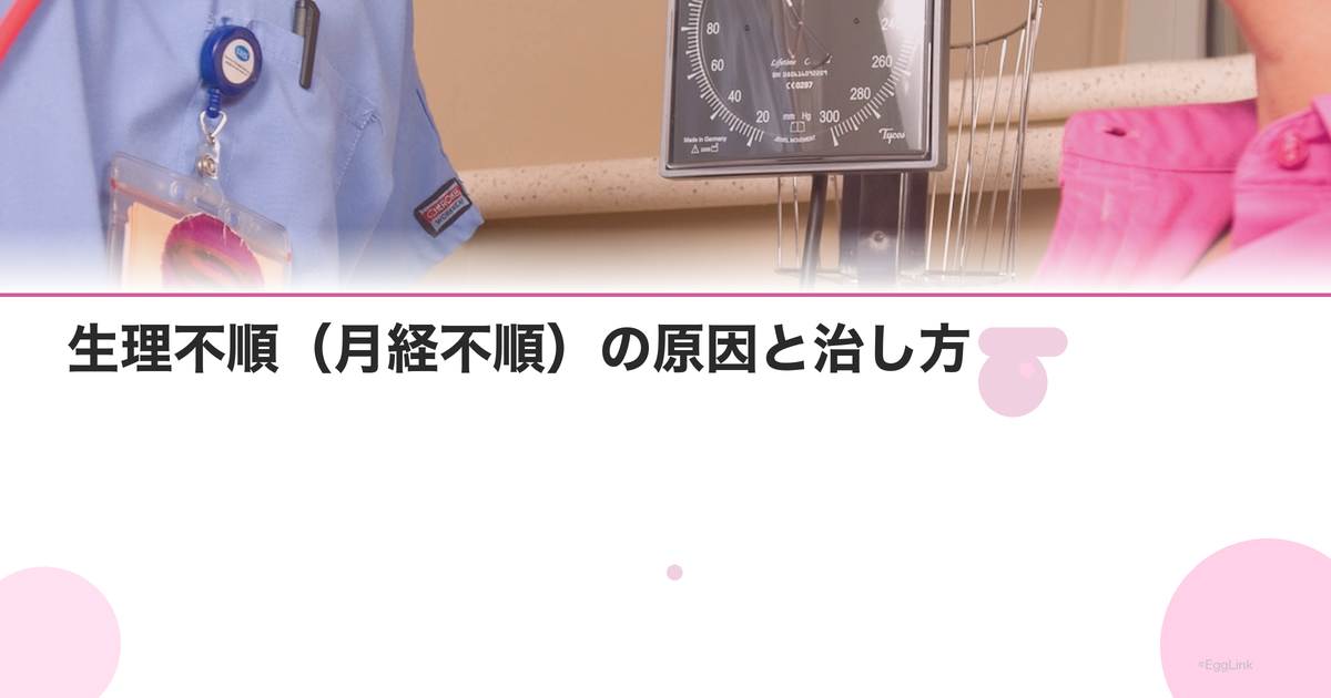 生理不順(月経不順)の原因と治し方|ストレス・ピル・漢方での改善法
