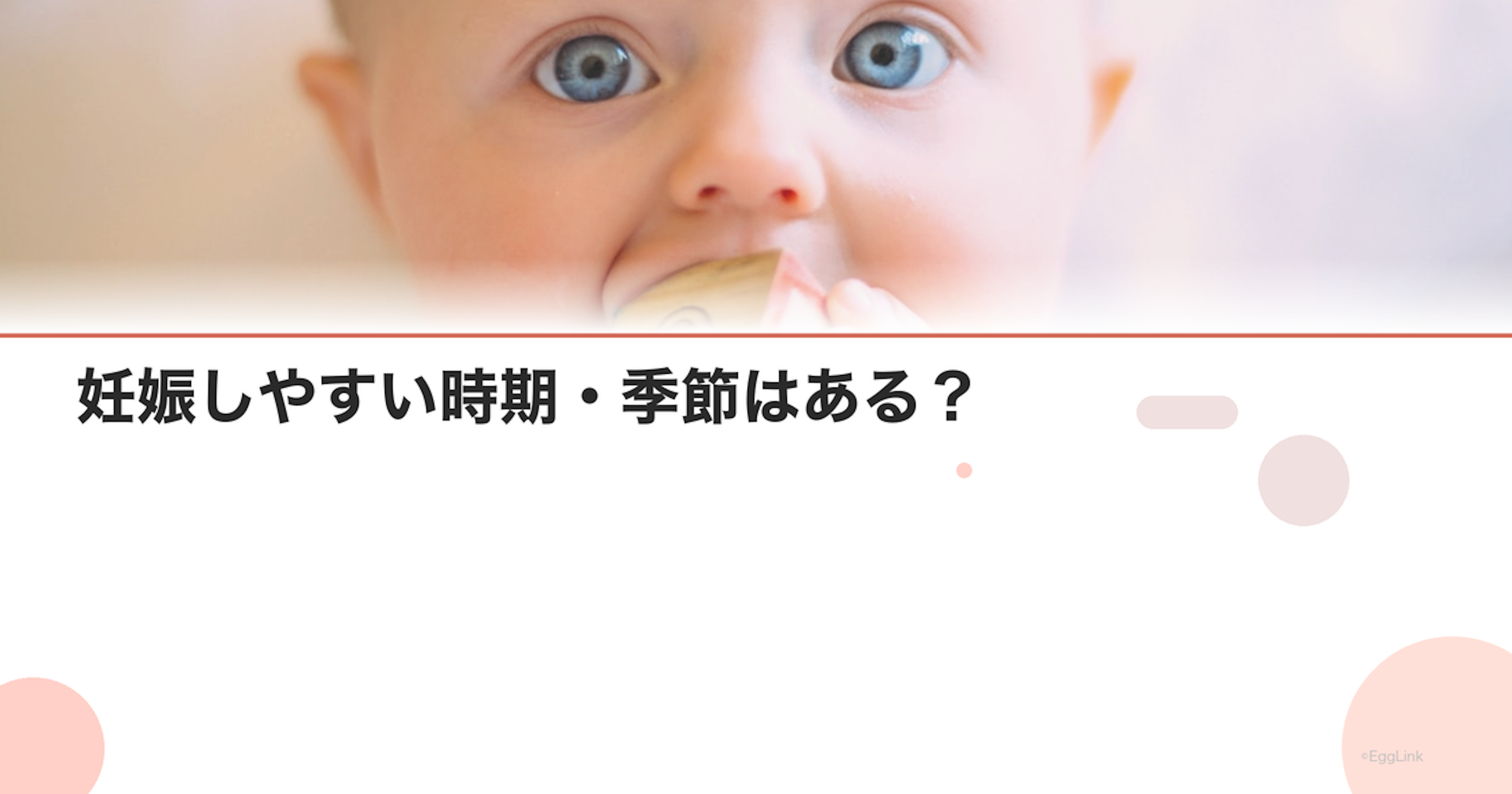 妊娠しやすい時期・季節はある？｜科学的根拠