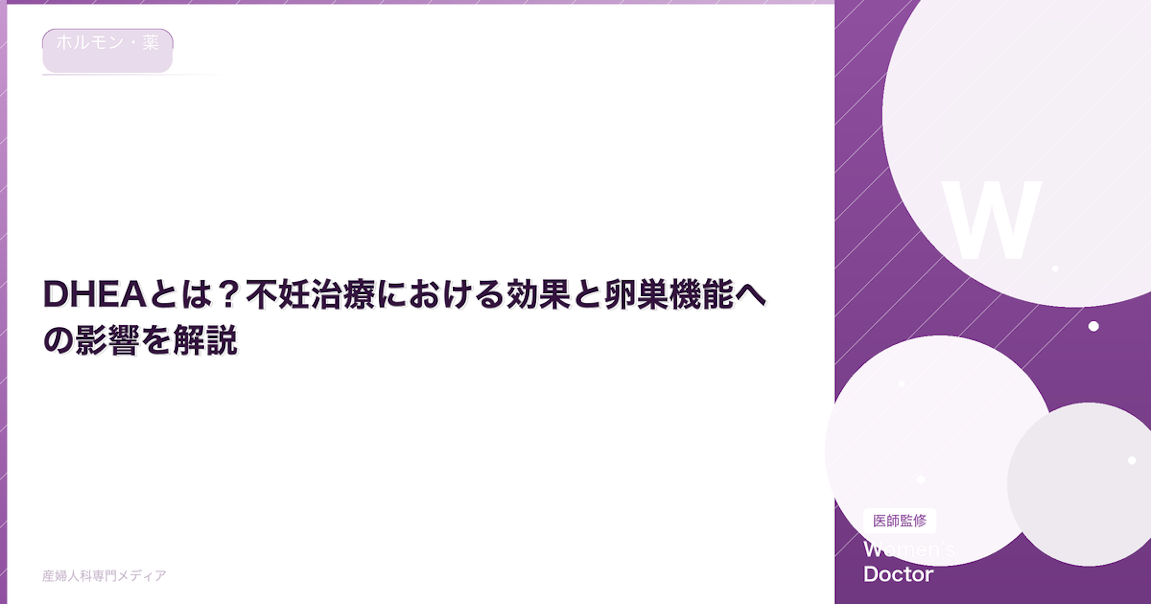 DHEAとは？不妊治療における効果と卵巣機能への影響を解説｜Women's Doctor