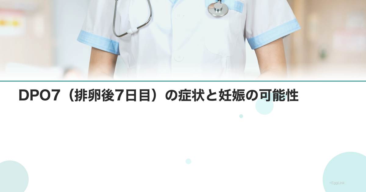 DPO7(排卵後7日目)の症状と妊娠の可能性
