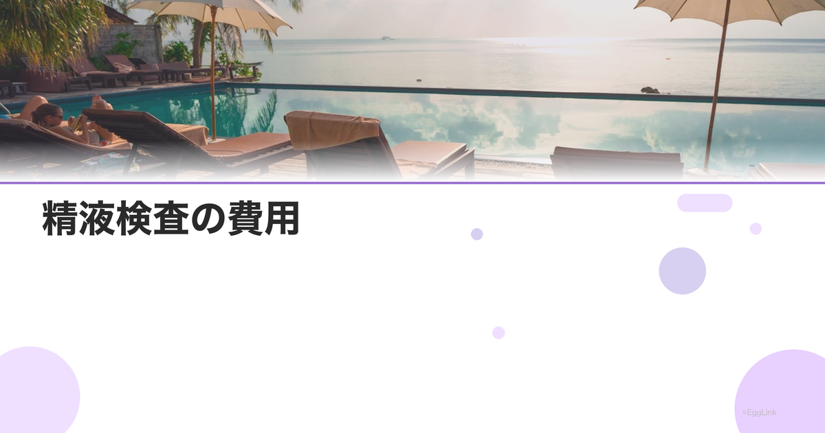 精液検査の費用|保険適用と自費の違い