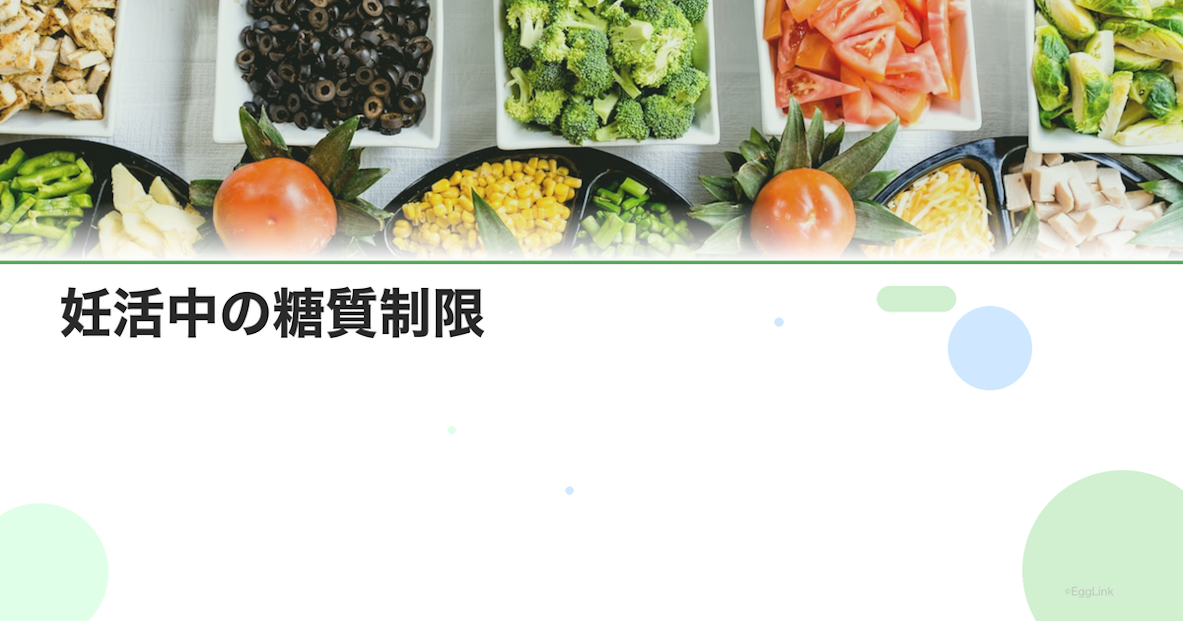 妊活中の糖質制限｜血糖値コントロールとPCOS対策