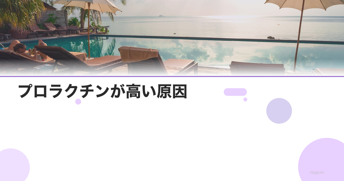 プロラクチンが高い原因|薬・ストレス・腫瘍