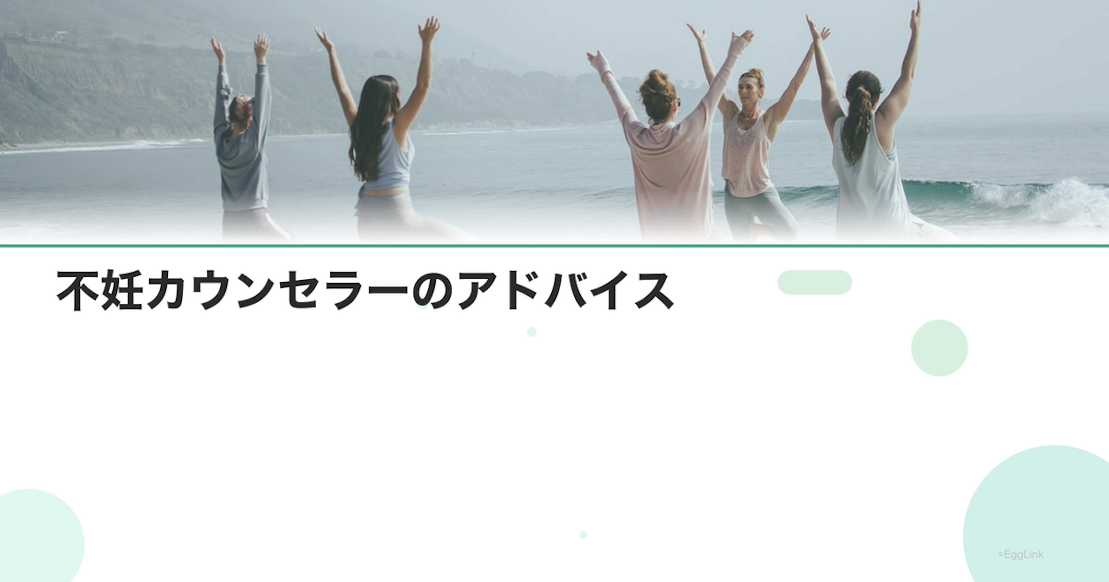 不妊カウンセラーのアドバイス｜心の持ち方